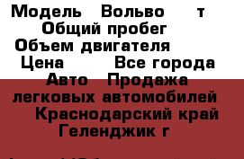  › Модель ­ Вольво 850 т 5-R › Общий пробег ­ 13 › Объем двигателя ­ 170 › Цена ­ 35 - Все города Авто » Продажа легковых автомобилей   . Краснодарский край,Геленджик г.